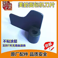 Аксессуары для хлеба Midea MM-ESC1510 ESC1510 ESC1500 Смешание лезвия/перемешивающая палочка
