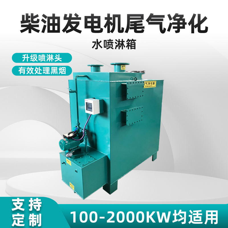 Diesel Generator Set Exhaust Black Smoke Particle Purification Processor Water Spray Box Suitable for Yushang Weichai Cummins