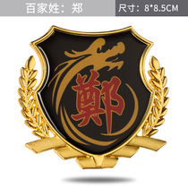 Car 3D stereo car stickup Zheng surname Name hundreds of side names Side Mark Change Decorated Personality Car Stickup Tailmark Body Sticker