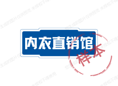 品牌内衣直销馆