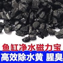 Fish tank activated carbon magnetic treasure filter material aquarium fish pond water purification water removal yellow water fishy smell water fairy filter material