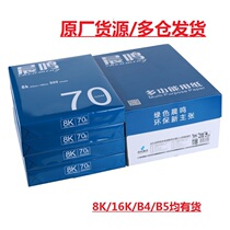 Blue Chenming print copy paper 8K 16kB4B5 full box White Paper Office double-sided test paper b5b4 single bag 500 sheets