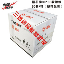 Sakura thermal cashier paper 80x80 thermal paper 80 printing paper 80 cashier paper Jiangsu Zhejiang Shanghai and Anhui