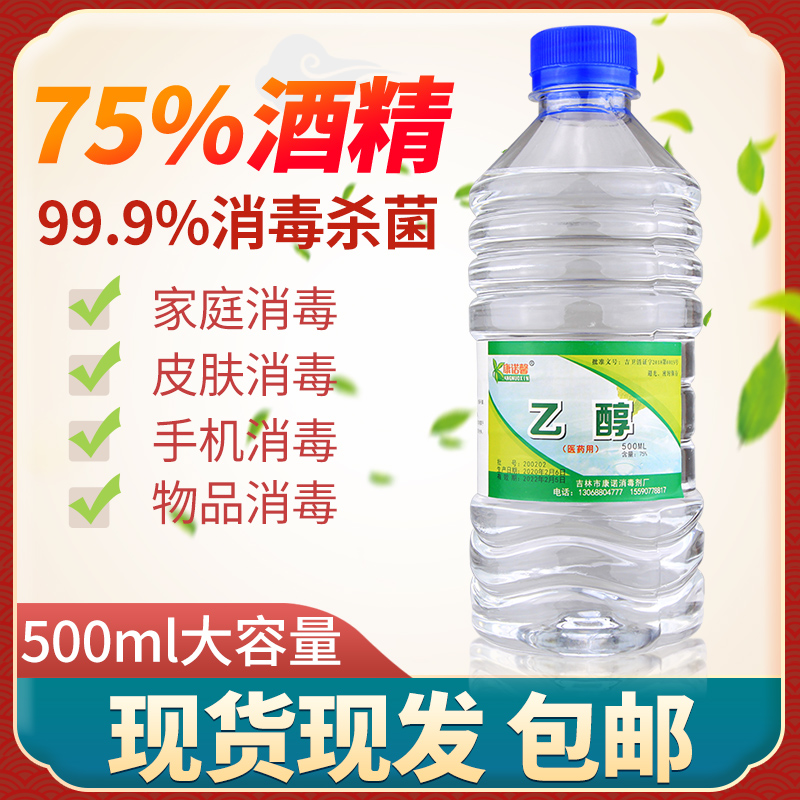 白菜价、500ml 现货速发、75%酒精：康诺馨 医用消毒液