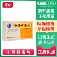 德众 Niuhuang детоксикация таблетки/коробка тепла и детоксикации