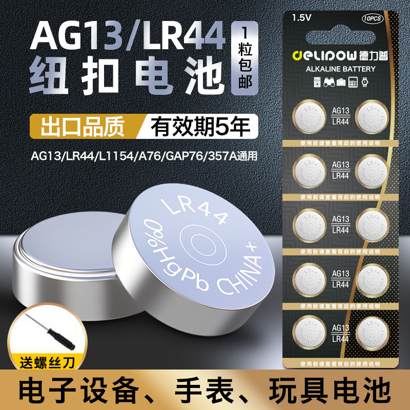德力普LR44钮扣电池组合适用电子手表与计算器 1.5v小粒电池多种数量选择
