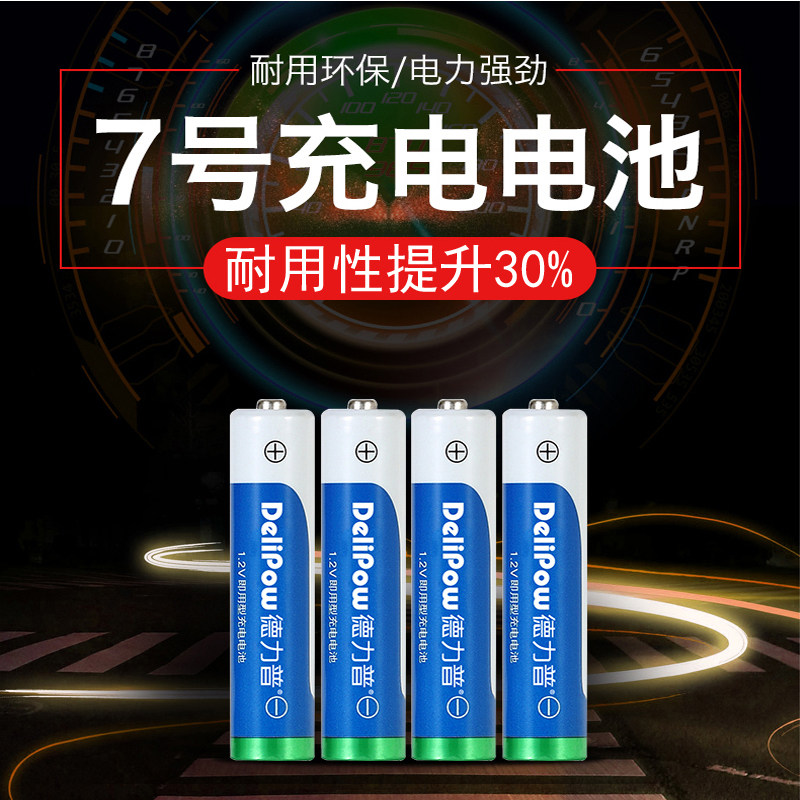 德力普充电电池7号儿童玩具4节七号充电电池套装镍氢AAA电池