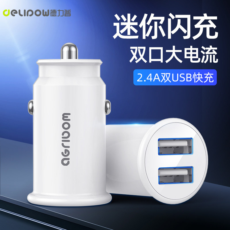 德力普车载充电器汽车点烟器双口USB快充车充头电源转换器插头