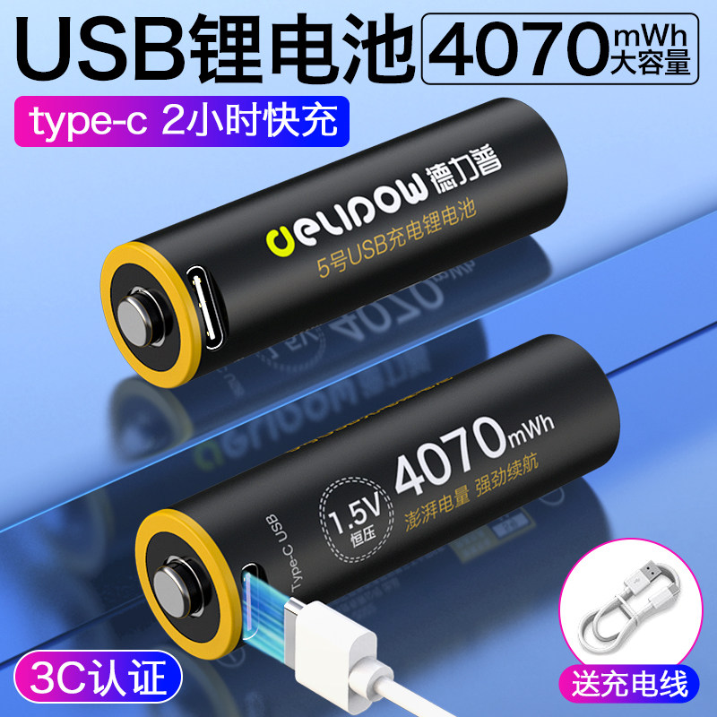德力普5号充电锂电池大容量可USB快充1.5v门锁鼠标话筒专用Aa五号