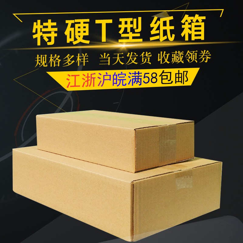 Haiyu packaging T-shaped carton flat rectangular carton express packing box three-layer T4T7T8T10 postal box