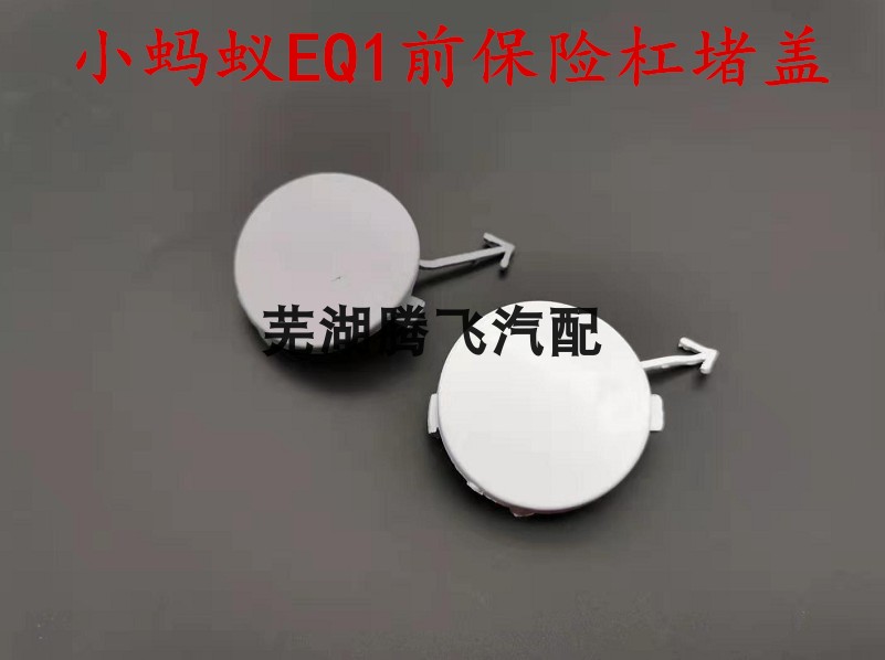 Chery EQ1 New energy electric vehicle front bumper trailer cover small ants trailer small traffic juclid car cap cap-Taobao
