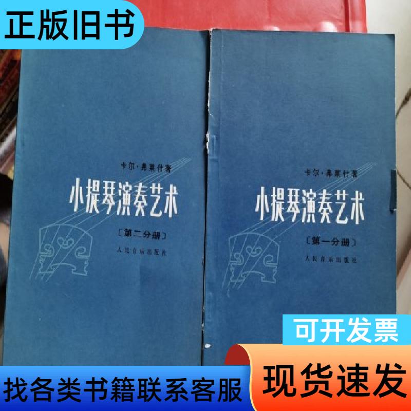 Violin Playing Art (1.2) Two Volumes for Sale Together Carl Flesch, Yao Nian, Feng Mingjin Violin Playing Art (1.2) Two Volumes for Sale Together Carl Flesch, Yao Nian, Feng Mingjin