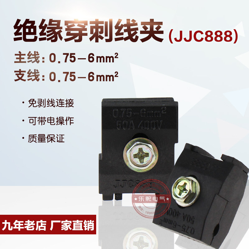 Insulation puncture clip JJC888 break-free terminal branch card wire connector 0 75-6 square