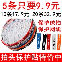 Badminton racket line special protection sticker pat frame pat head sticker protective mucous film thickened wear-resistant PU leather