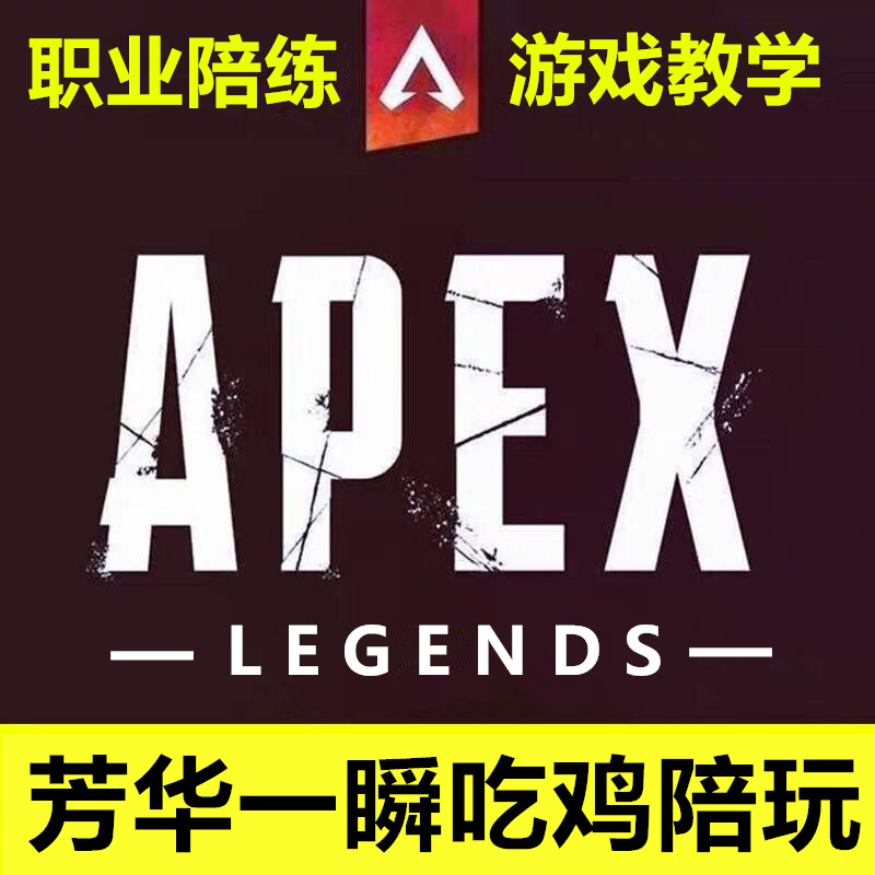 Apex英雄陪打陪练 职业玩家游戏教学apex Legends 畅玩带飞娱乐