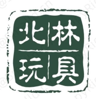北林玩具
