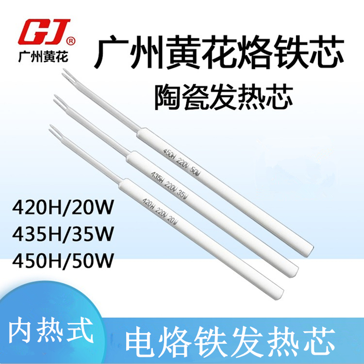 Yellow flower Gao Jie 435450 internal heat electric iron ceramic heating core 20W 35W 50W soldering iron universal