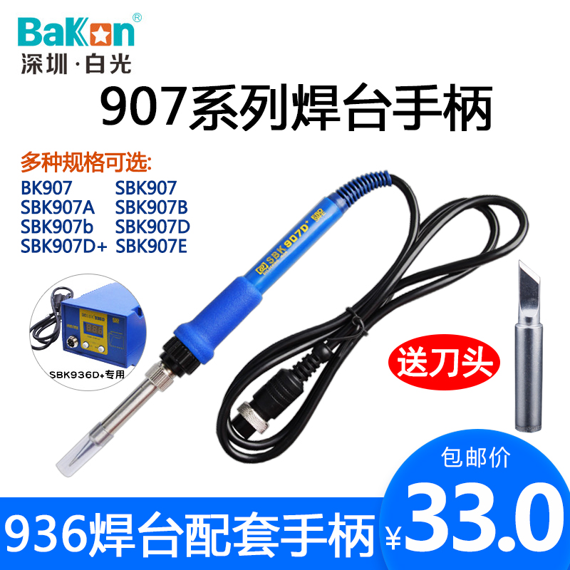 Shenzhen white light 936 welding table SBK 907 907A 907D soldering iron handle 936 welding table universal handle
