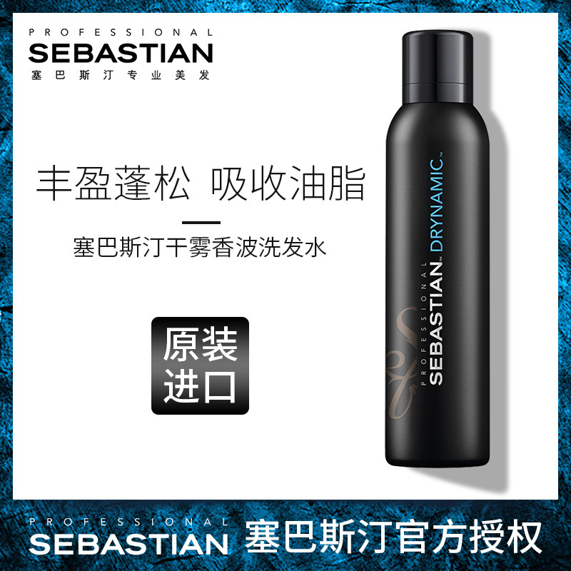 Imported Sebastian dry mist shampoo wash-free oil control spray oil removal fluffy dry cleaning non-dandruff removal moon artifact