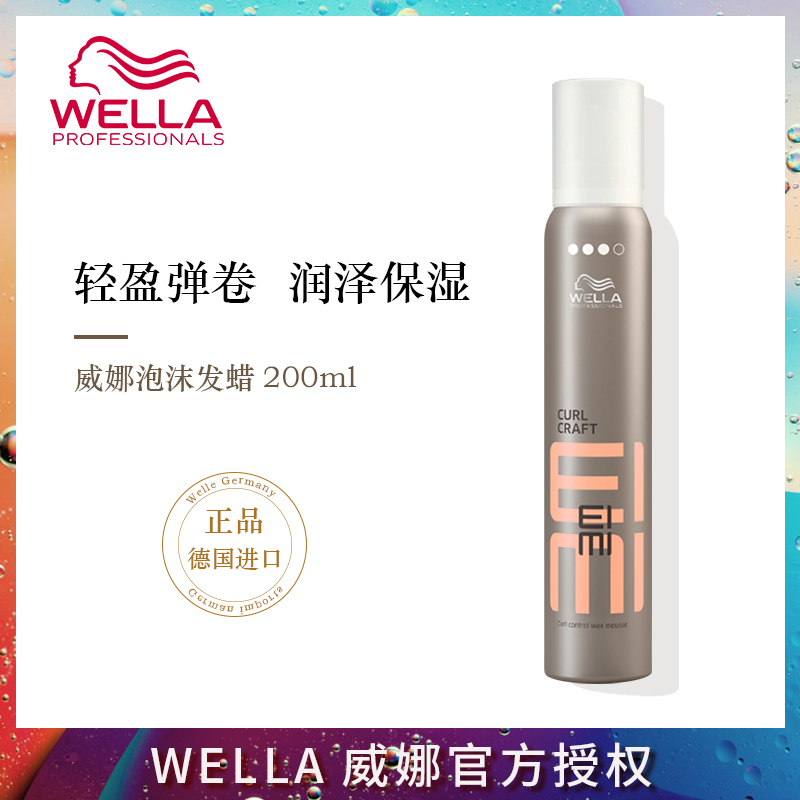 Imported wella Wella foam hair wax fluffy and rich curly hair moisturizing styling mousse wool roll elastin