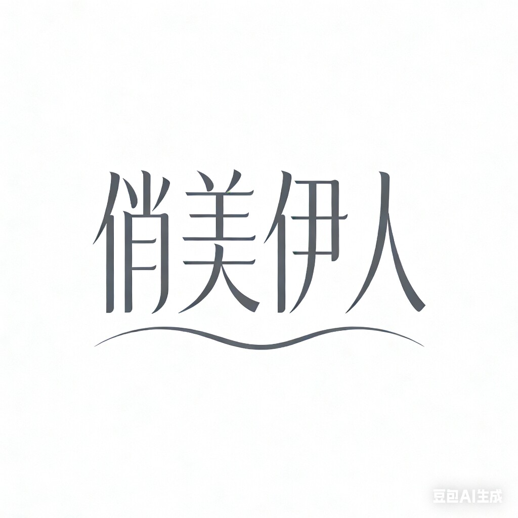 俏美伊人服装店铺的LOGO