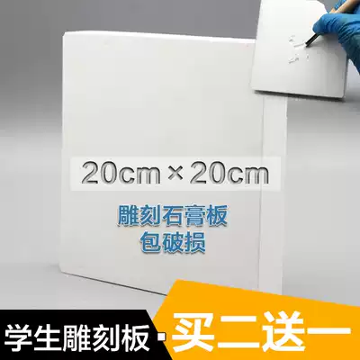 Buy two get one square 20times 20CM carved plasterboard Model 20 * 20CM student engraving board