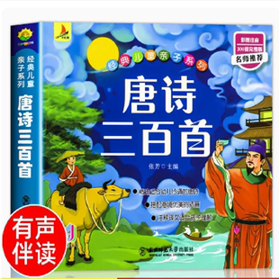 唐诗三百首古诗书彩图注音版幼儿早教正版