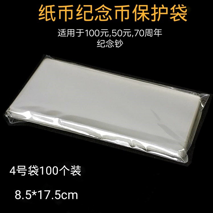 RMB banknote collection bag commemorative banknote protection bag OPP banknote protection bag No. 4 100 coin bag