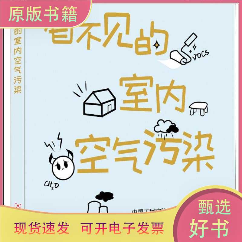 Invisible Indoor Air Pollution / Written by Hou Li'An / China Building Materials Industry