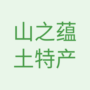 山之蕴土特产