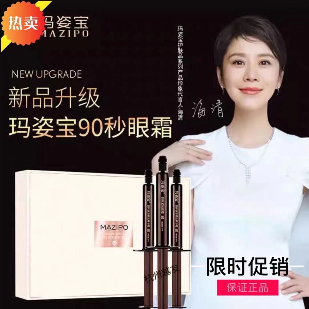 Mazibao Eye Cream 90 seconds micro-finishing eye bag wrinkle dark circles lifting tightening hydrating sleeve box 3 packs