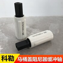 Kohler toilet accessories 4713T toilet hinge descent cover 3834 buffer shaft damper 1140637