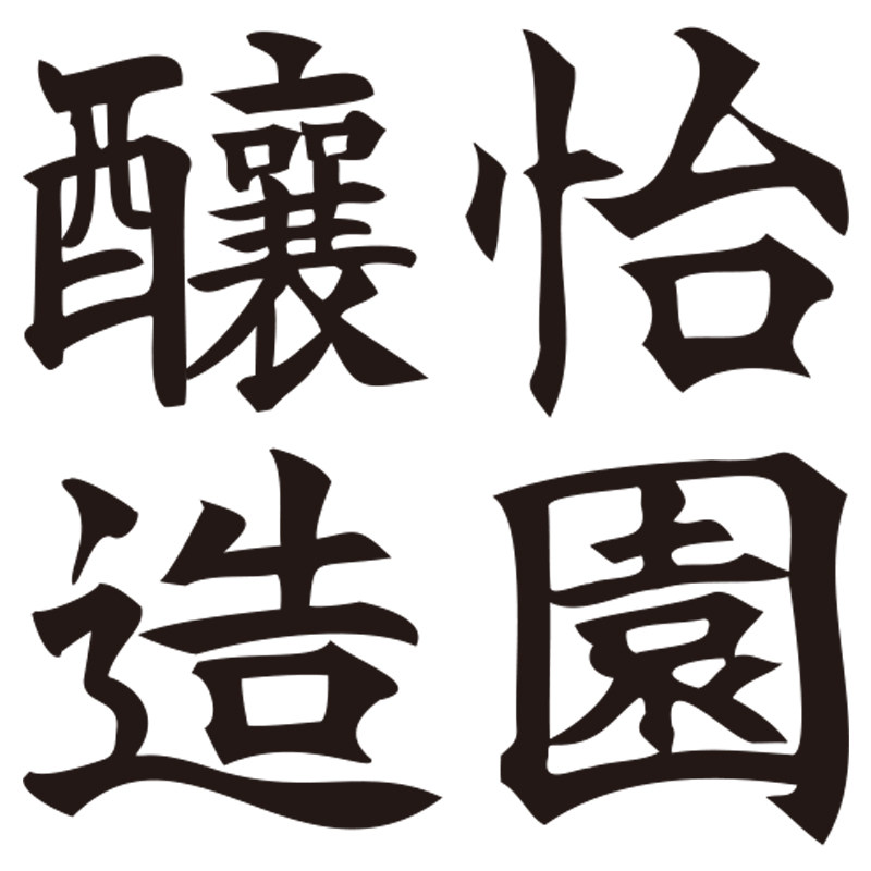 怡园酿造旗舰店的LOGO