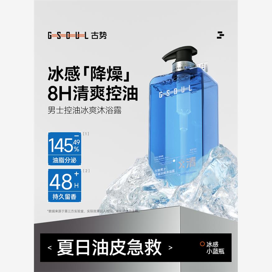 男士控油沐浴露怎么选？古势冰感小蓝瓶解析
