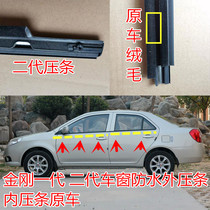 Geely Vision King Kong Old style car window Outer press strip Generation 2nd generation door glass inner bar waterproof adhesive strip original car