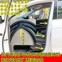 Old style Irrand door frame sealing strip please Riina Jigent original car door dentin waterproof and soundproof door edge layering
