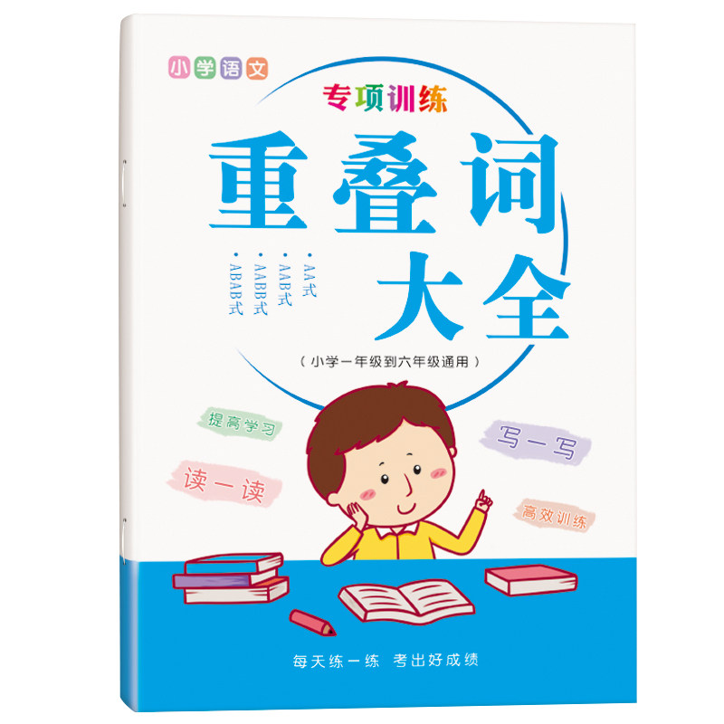 全套2册 重叠词词语大全aabb abab式词语一年级小学生叠词带拼音专项训练语文二三年级上下册叠字练习册汇总练习本量词归纳字帖