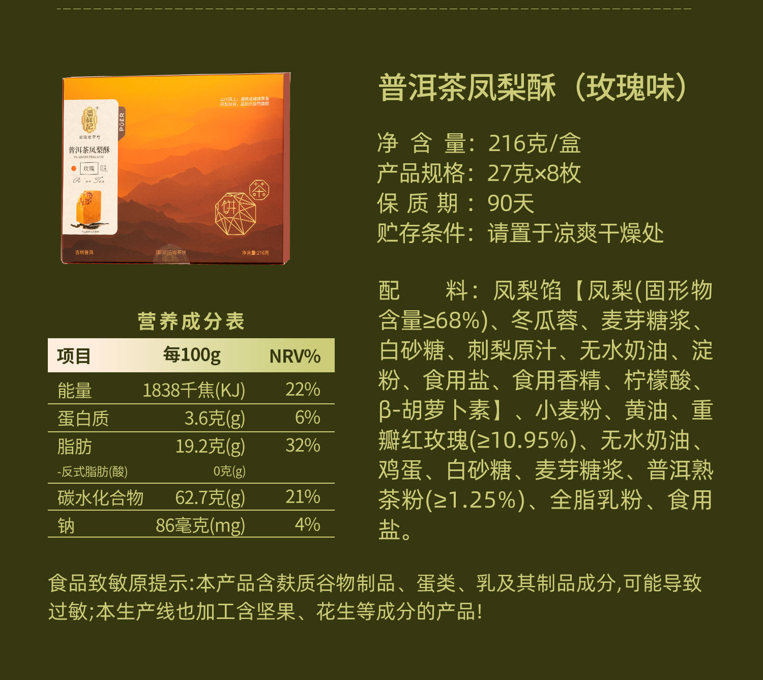 【中国直邮】 潘祥记 普洱茶凤梨酥(玫瑰味)216g*1盒