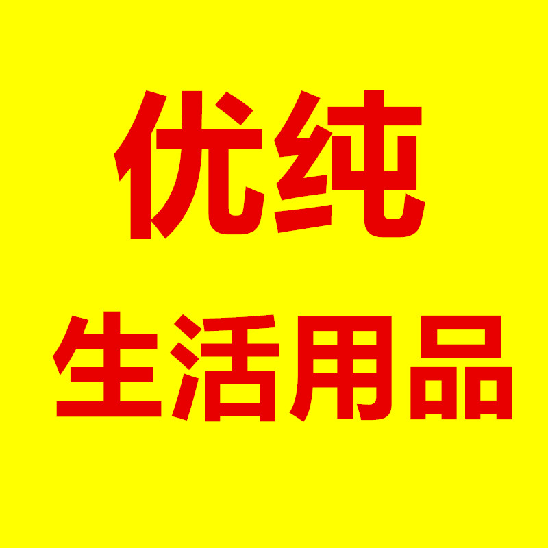 优纯生活用品