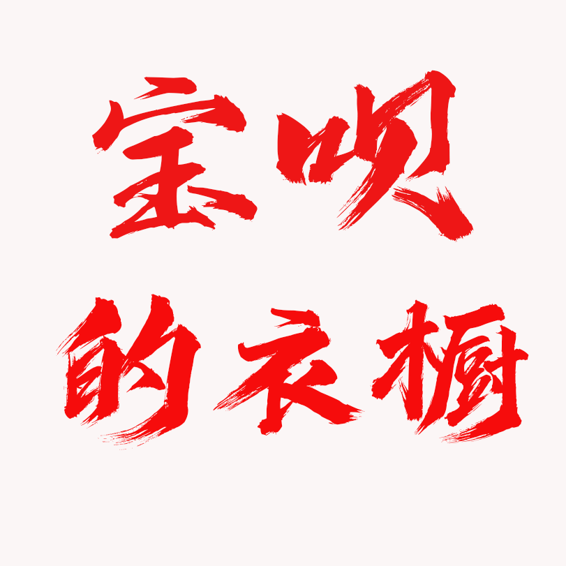 宝呗的衣橱的LOGO