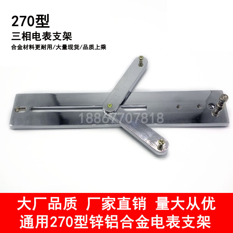 Universal 270 type distribution box electric meter bracket 270 type electric meter bracket (alloy) 270 meter rack three-phase