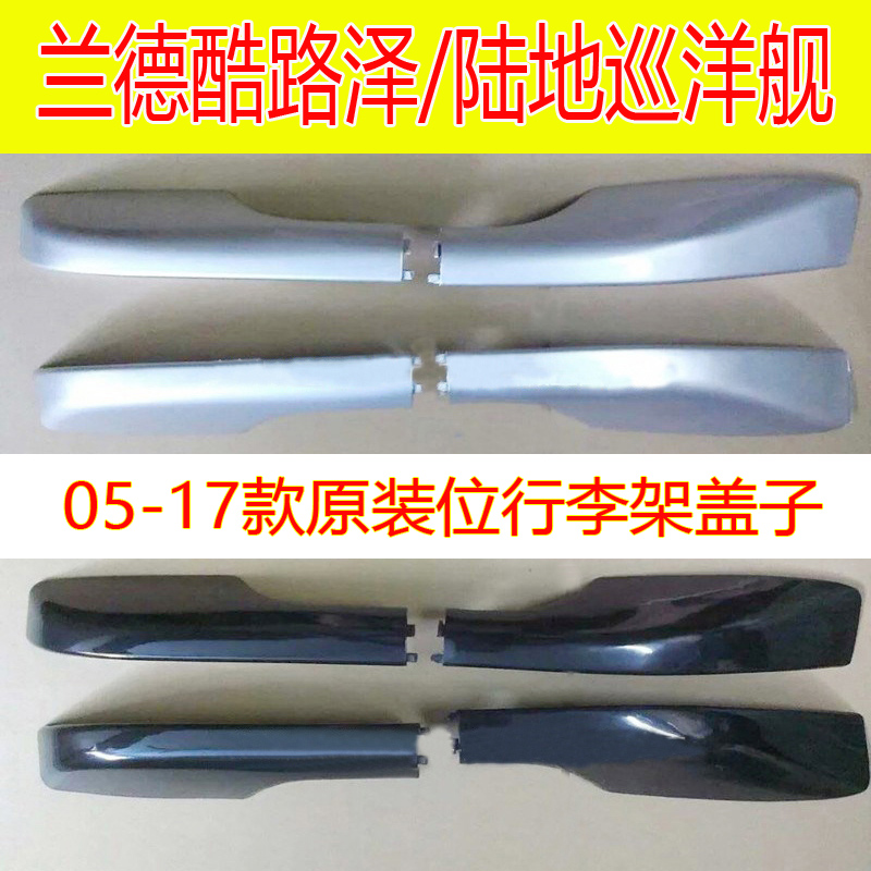 05-18 New and Old Rand CRUISER Original Luggage Rack Cover Land Cruiser Roof Decorative Cover