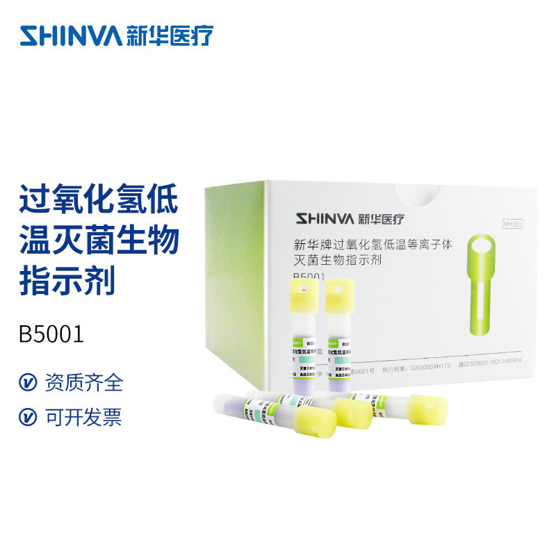 新华医疗新华牌过氧化氢低温等离子体灭菌生物指示剂B5001耗材