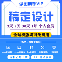 稿定设计vip会员直充兑换码个人搞定设计抠图一天3天月年终身