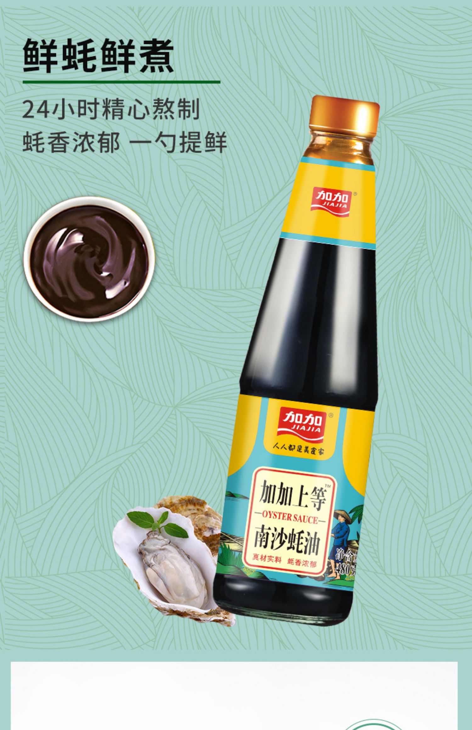 加加旗舰店上等南沙蚝油480g*2瓶