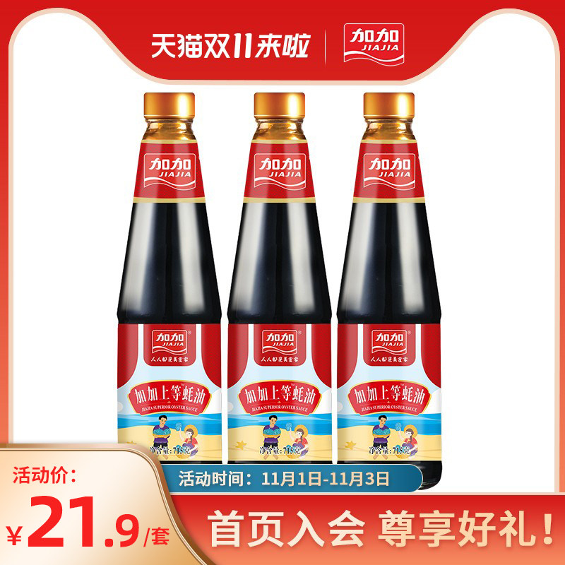 Jijia flagship store top-class oyster sauce 715g-3 bottles of delicious oyster fragrant stir-fried vegetables pickled hot pot dip