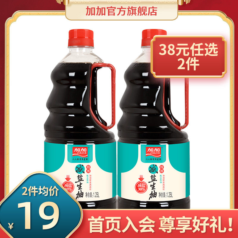 Jiajia Flagship Store Premium Salt-reduced Light Soy Sauce 1 25L-2 bottles Brewed Soy Sauce Claypot rice Iodine-free soybeans Household