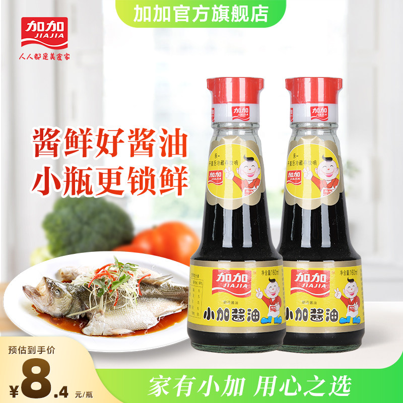 Jiajia flagship store Xiaojia 160ml-2 bottles of Xiaojia soy sauce soy sauce brewing soy sauce hot pot cold steamed fish small bottle
