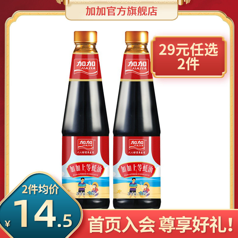 Jiajia Flagship store fine oyster sauce 715g-2 bottles of delicious oysters, rich stir-fried dishes, pickled thicken hot pot dipping material