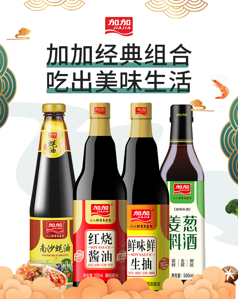 线下2瓶价，2215ml 加加 红烧酱油+蚝油+生抽+料酒4件套 14.9元包邮 值值值-买手聚集的地方